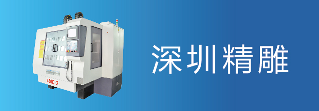 可信賴的精雕機(jī)廠家，深圳精雕