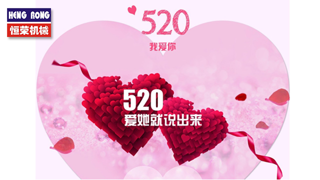 恒榮與大家一起大聲說出愛！